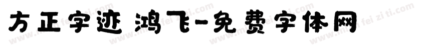 方正字迹 鸿飞字体转换